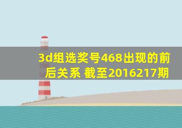 3d组选奖号468出现的前后关系 截至2016217期